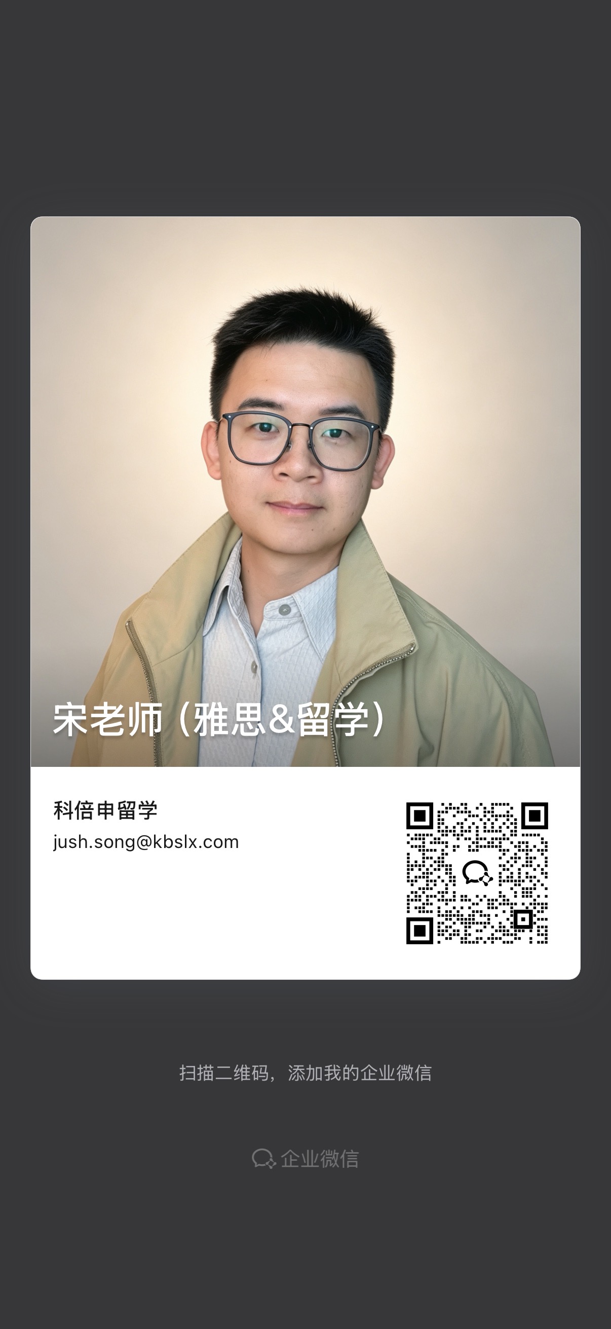 宋老师企业微信名片，科倍申留学，邮箱jush.song@kbslx.com，扫描二维码添加企业微信。